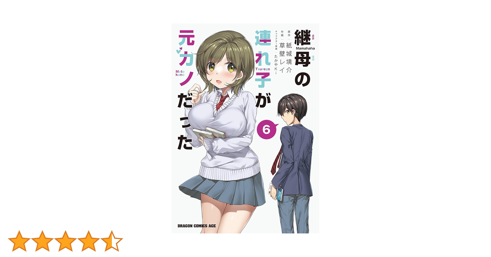 Amazon.co.jp: 継母の連れ子が元カノだった 6 (ドラゴン
